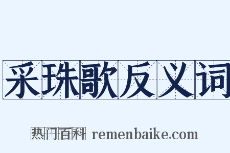 采珠歌反义词是什么意思的图片